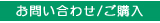 お問い合わせ・ご購入