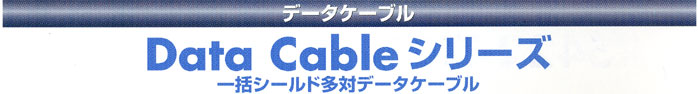 立井電線Data　Cableシリーズ　一括シールド多対データケーブル