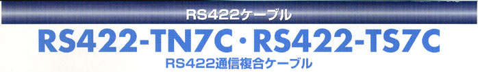 立井電線RS422通信複合ケーブル