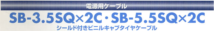 立井電線電源用ケーブル