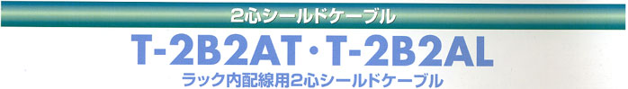 立井電線ラック内配線用2心シールドケーブル