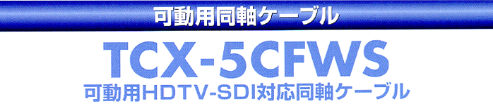 立井電線可動用同軸ケーブルTCX-5CFWS