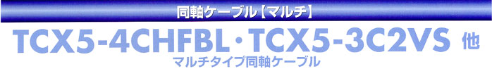 立井電線同軸ケーブル【マルチ】　TCX5-4CHFBL・TCX5-3C2VS