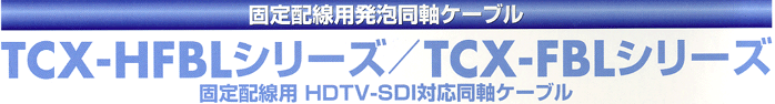 立井電線固定配線用HDTV-SDI対応同軸ケーブル