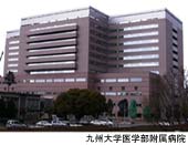 九州大学医学部附属病院